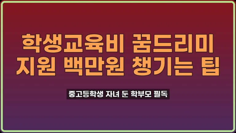 학생교육비 꿈드리미 지원