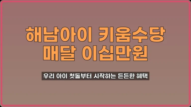 해남아이 키움수당