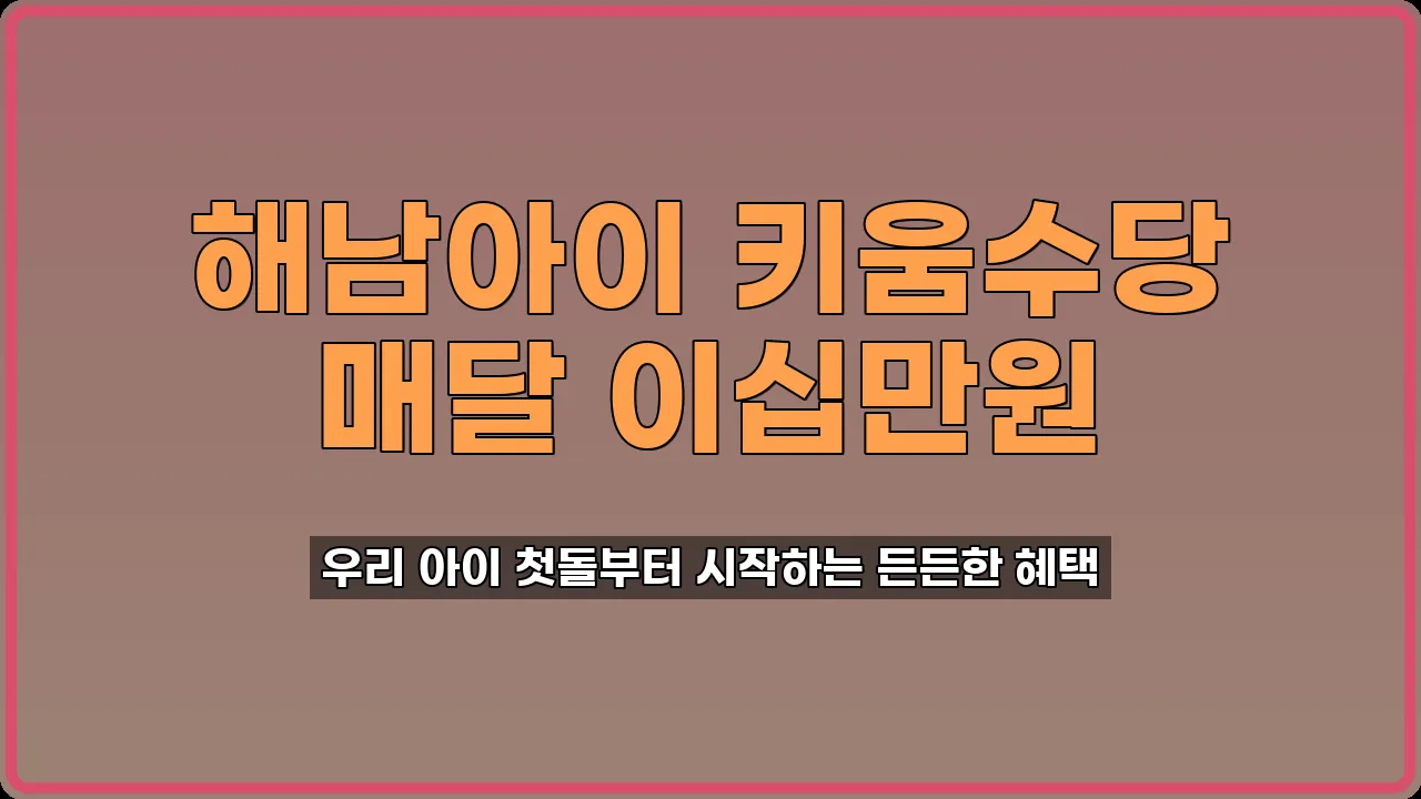 해남아이 키움수당