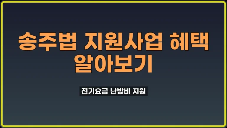 송주법 지원사업 신청
