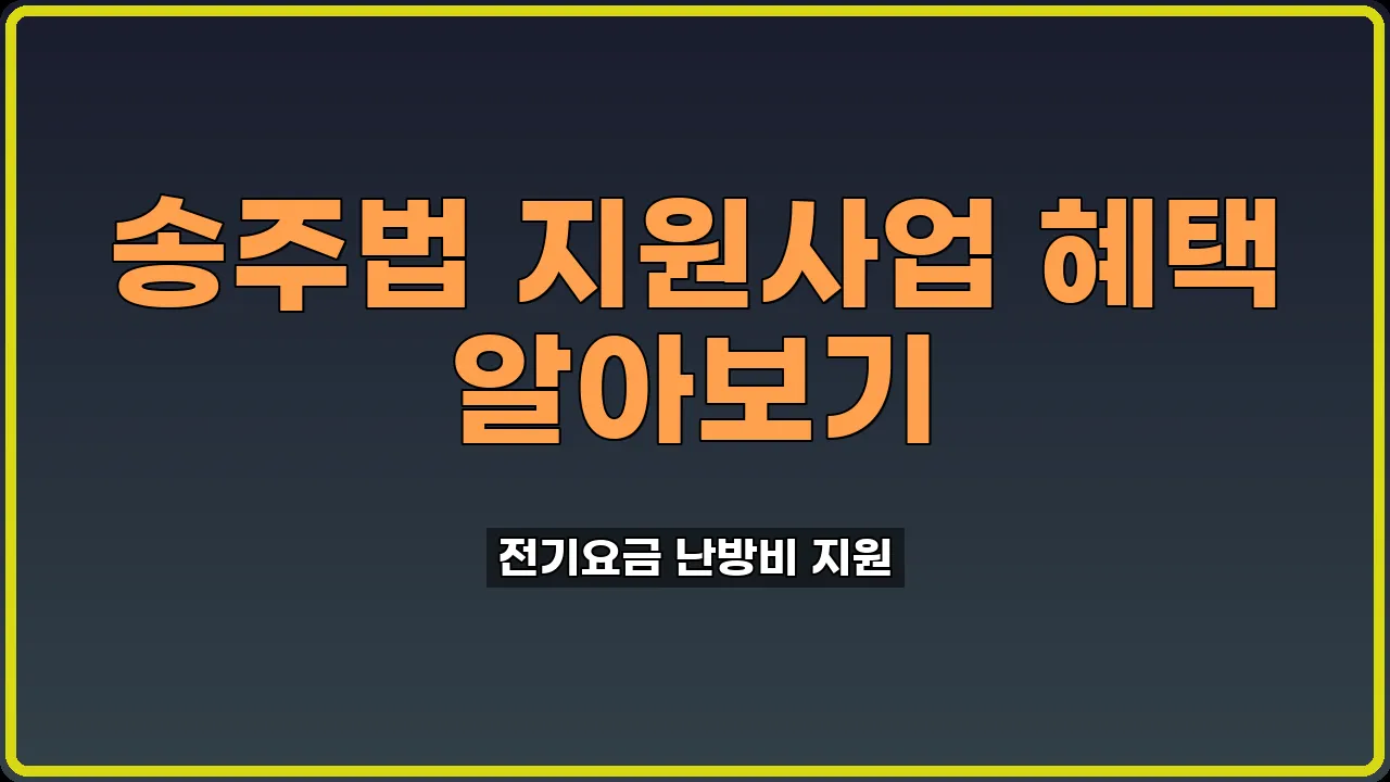 송주법 지원사업 신청