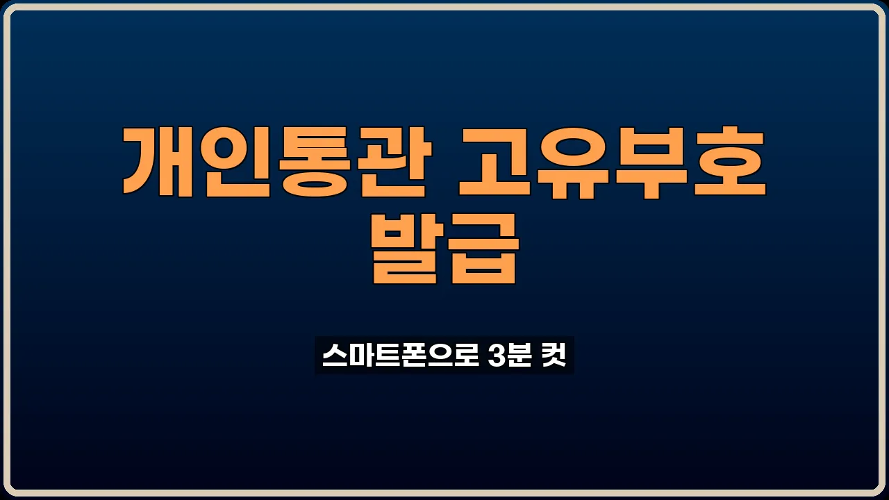 개인통관 고유부호 발급