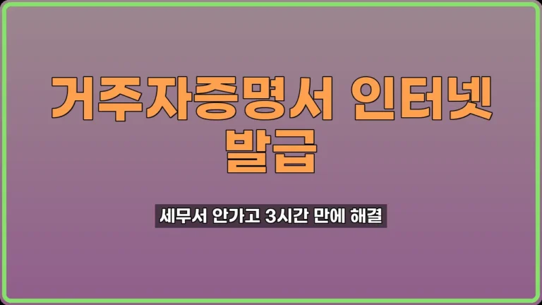 거주자증명서 인터넷 발급