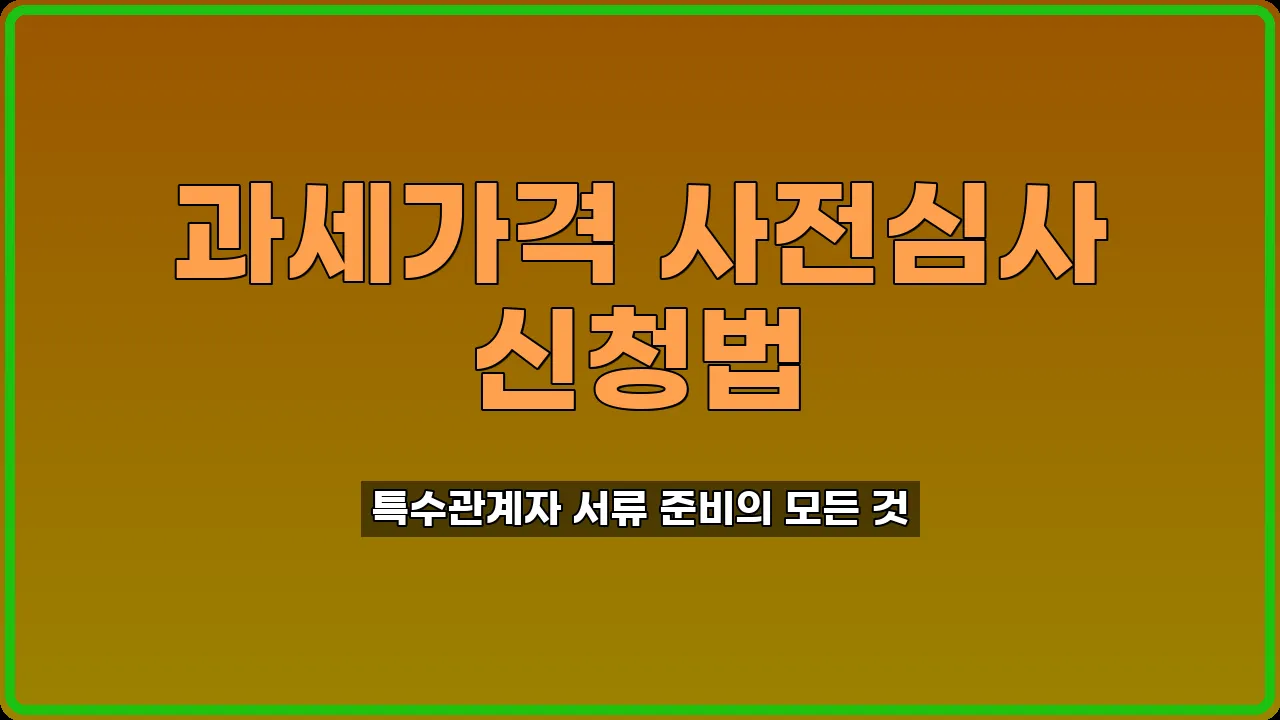 과세가격 사전심사 신청