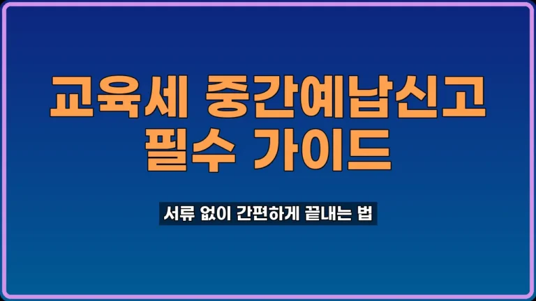 교육세 중간예납신고