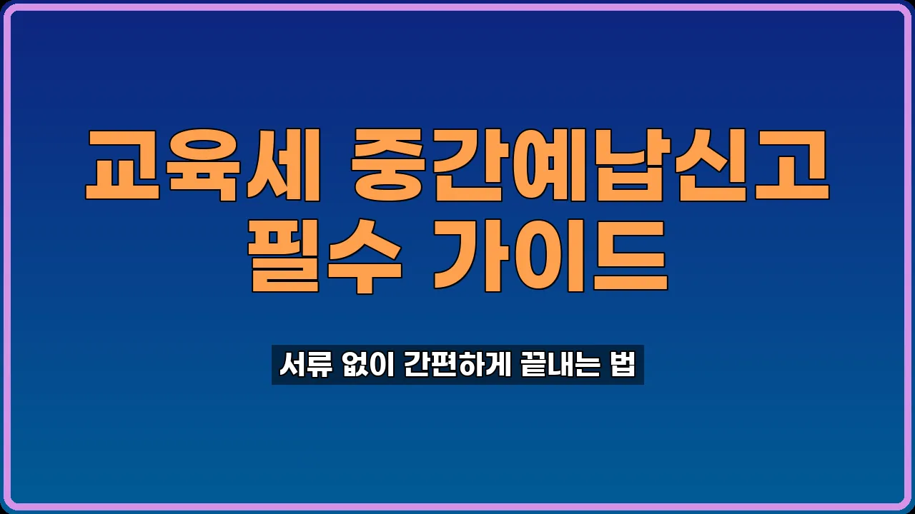 교육세 중간예납신고
