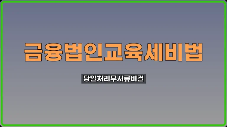 교육세 중간예납신고