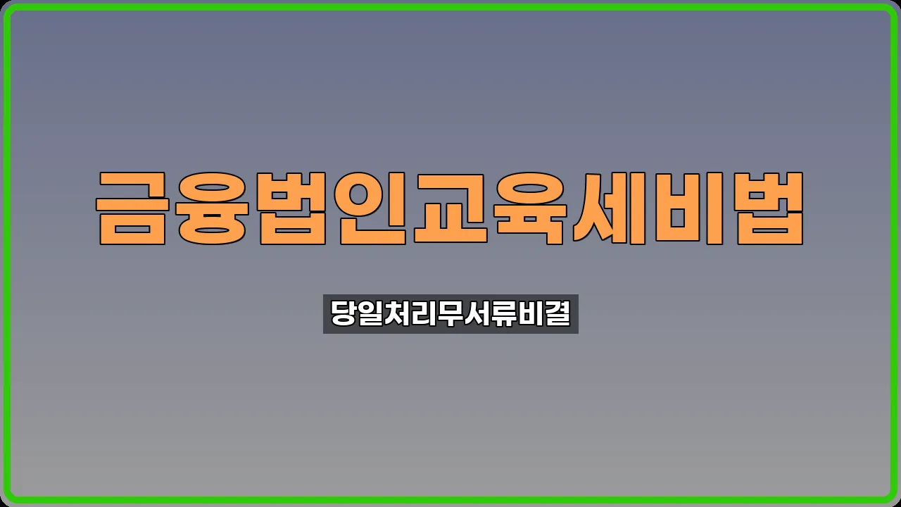 교육세 중간예납신고