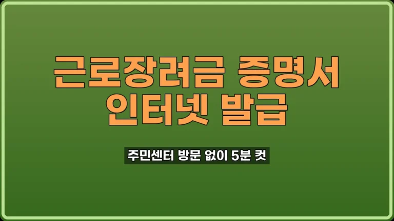 근로장려금 수급사실증명서 발급