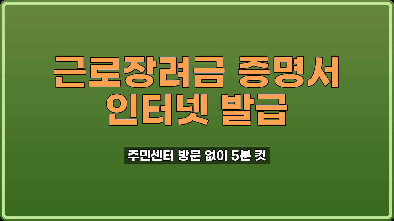 근로장려금 수급사실증명서 발급