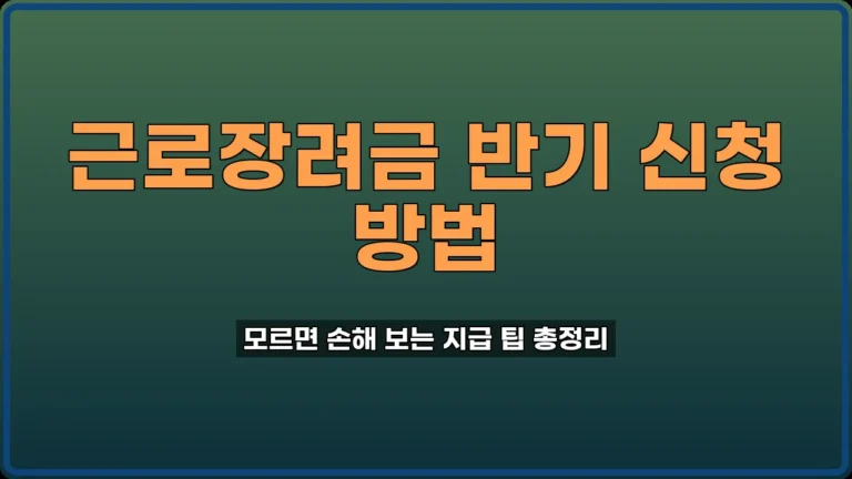 근로장려금 반기 신청