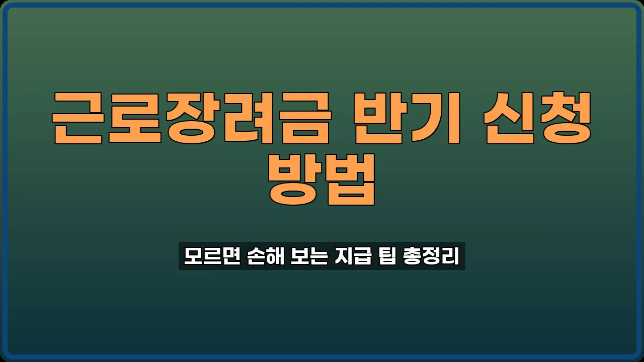 근로장려금 반기 신청