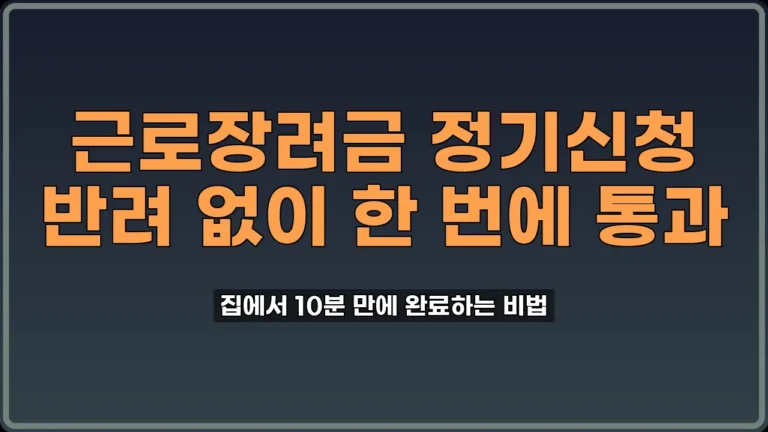 근로장려금 정기신청