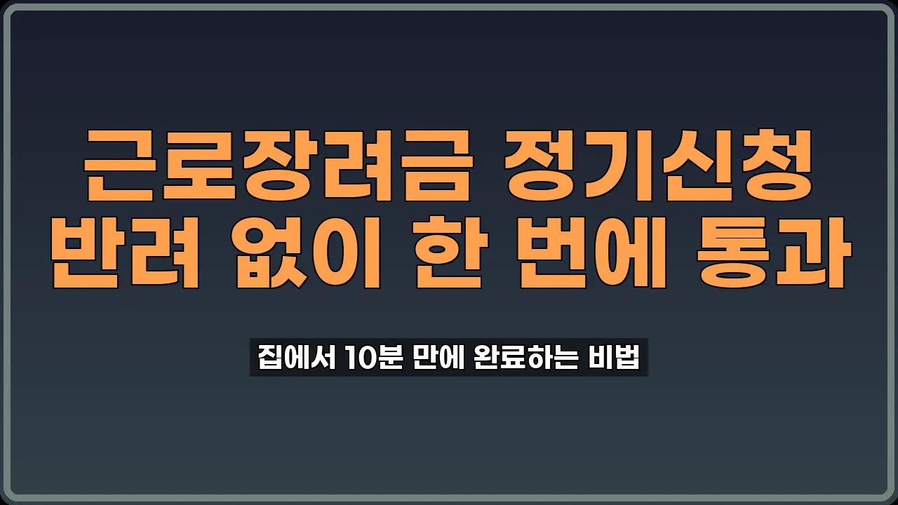 근로장려금 정기신청