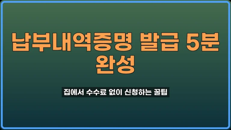납부내역증명 발급