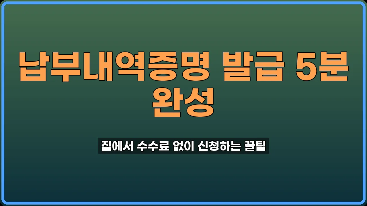 납부내역증명 발급