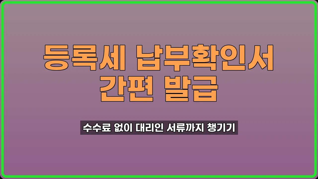 등록세 납부확인서 발급