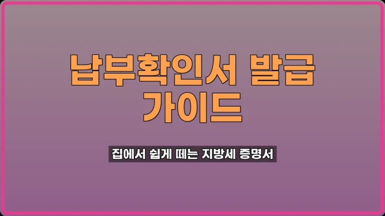 등록세 납부확인서 발급