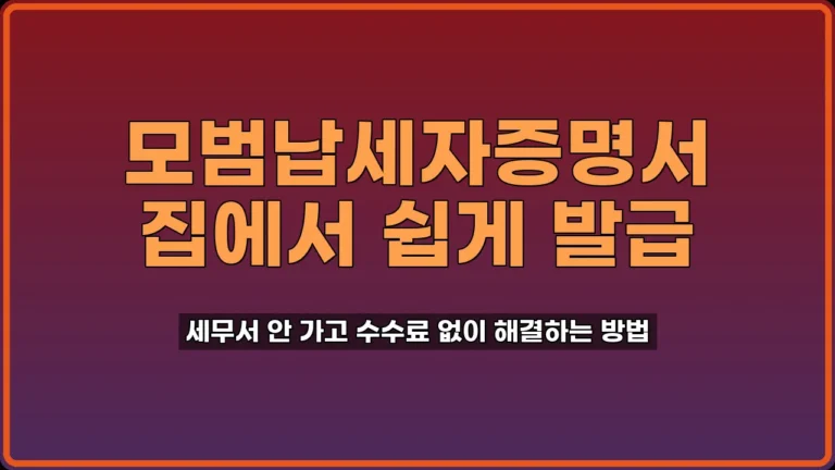 모범납세자증명 발급