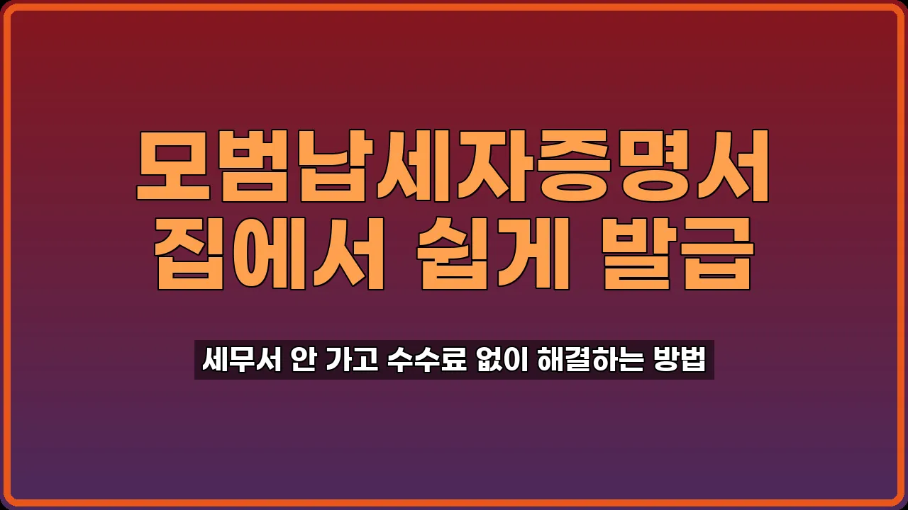 모범납세자증명 발급