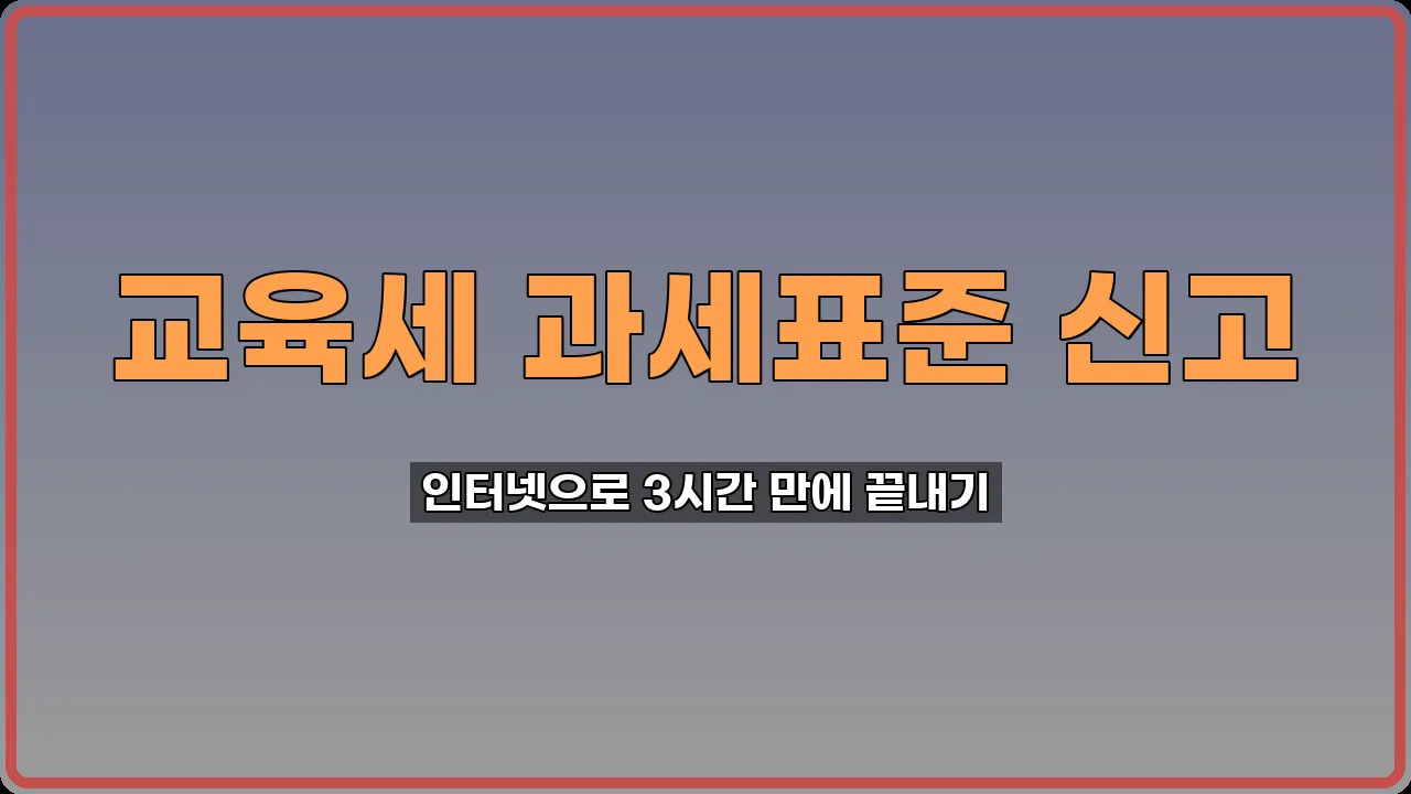 교육세 과세표준 신고