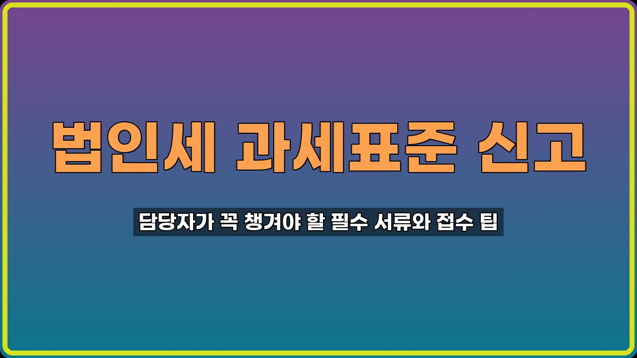 법인세 과세표준 신고