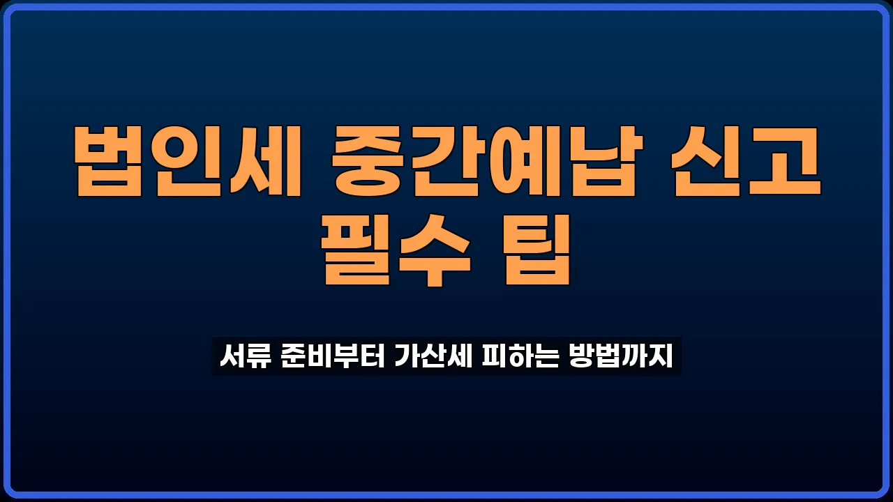 법인세 중간예납 신고