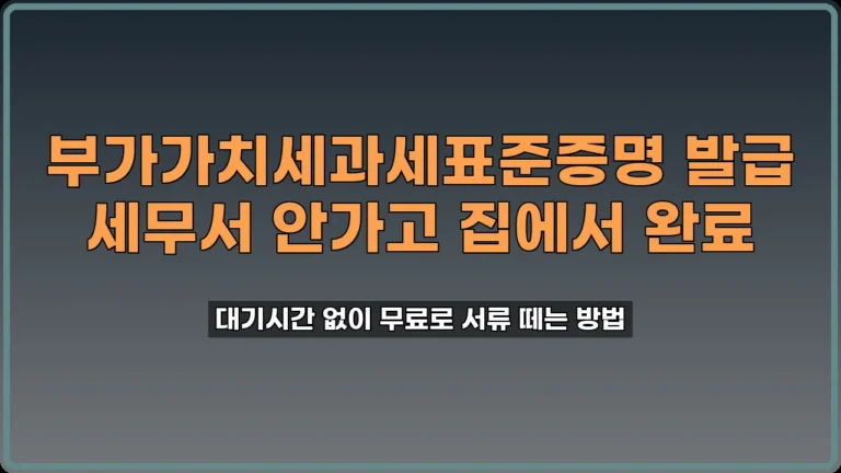 부가가치세과세표준증명 발급