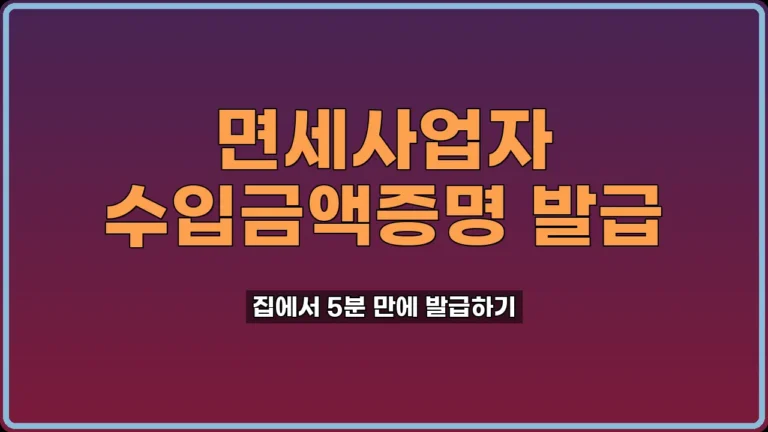 면세사업자 수입금액증명 발급