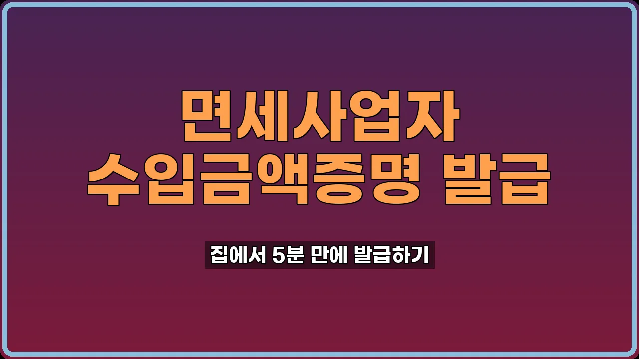 면세사업자 수입금액증명 발급
