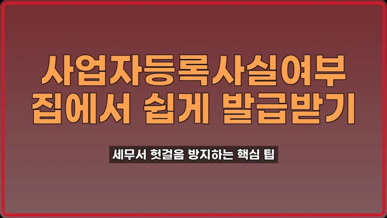 사업자등록사실여부 발급
