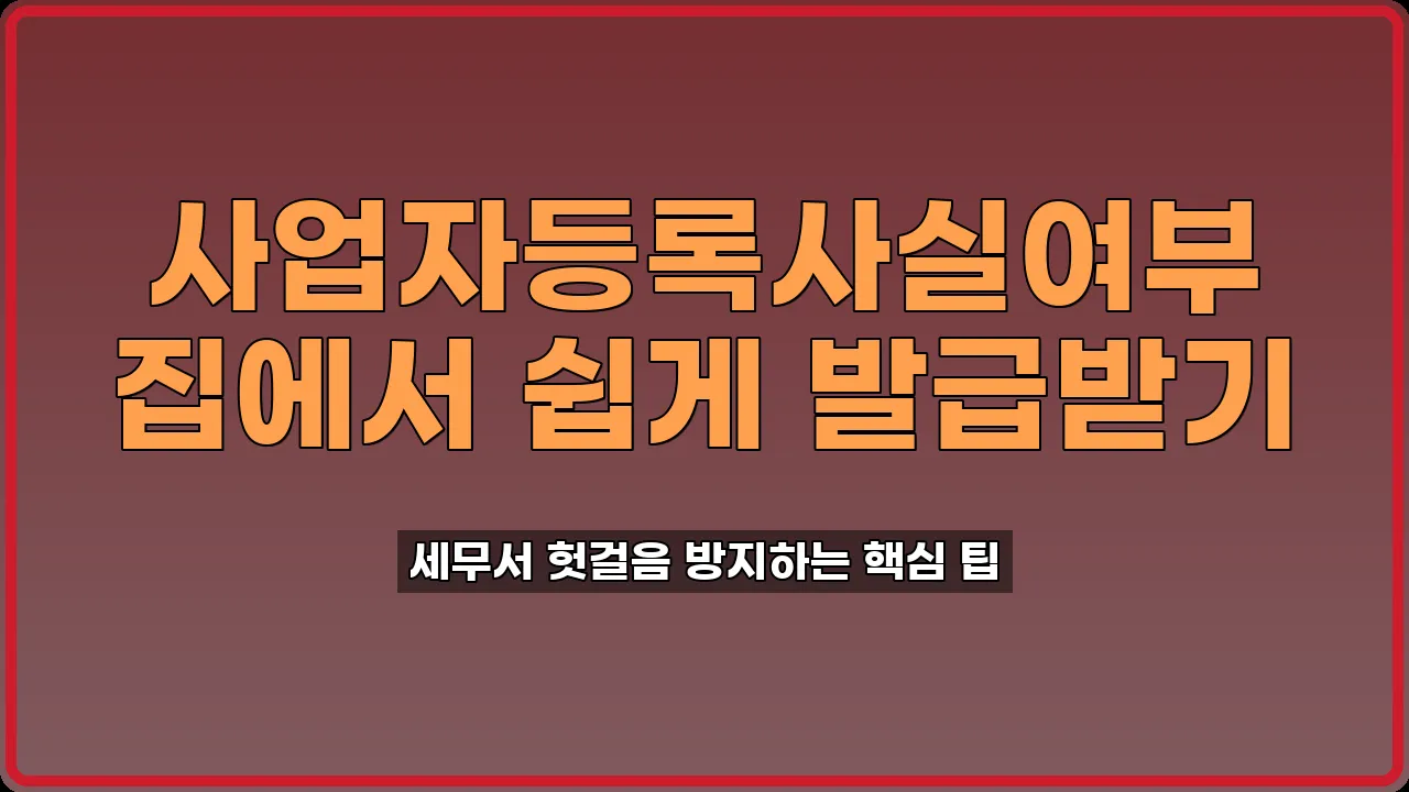 사업자등록사실여부 발급