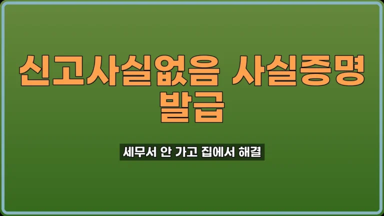 신고사실없음 사실증명 발급