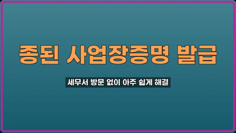 종된 사업장증명 발급