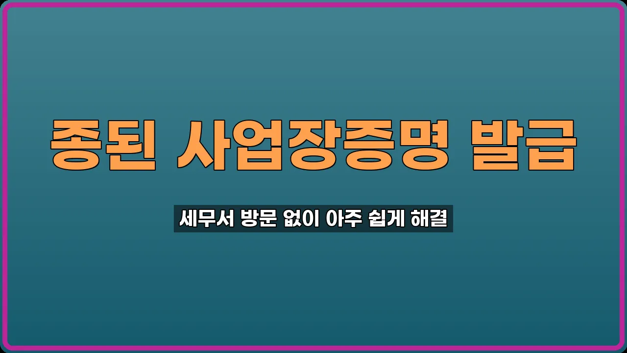 종된 사업장증명 발급