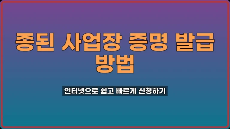 종된 사업장 증명 발급
