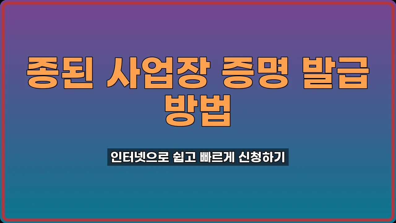 종된 사업장 증명 발급