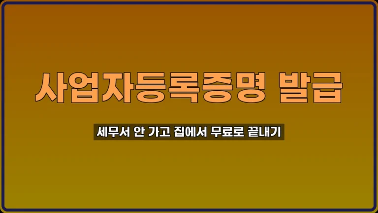 사업자등록증명 발급