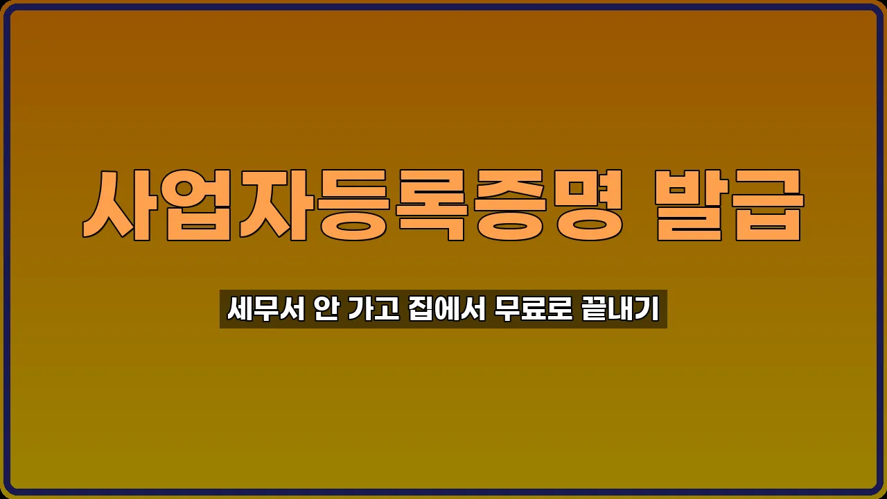 사업자등록증명 발급