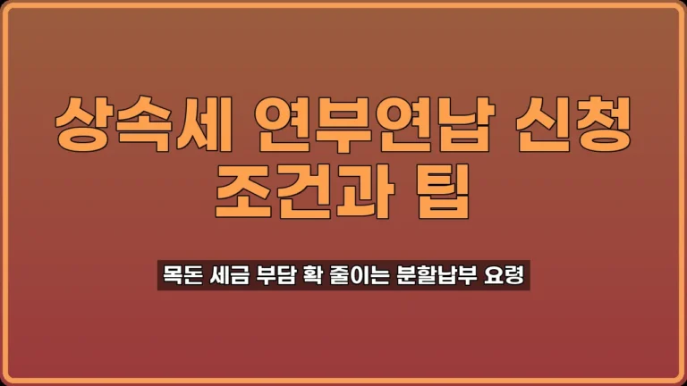 상속세 연부연납 신청