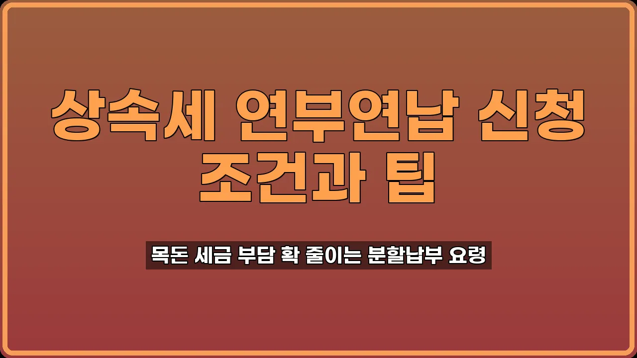 상속세 연부연납 신청