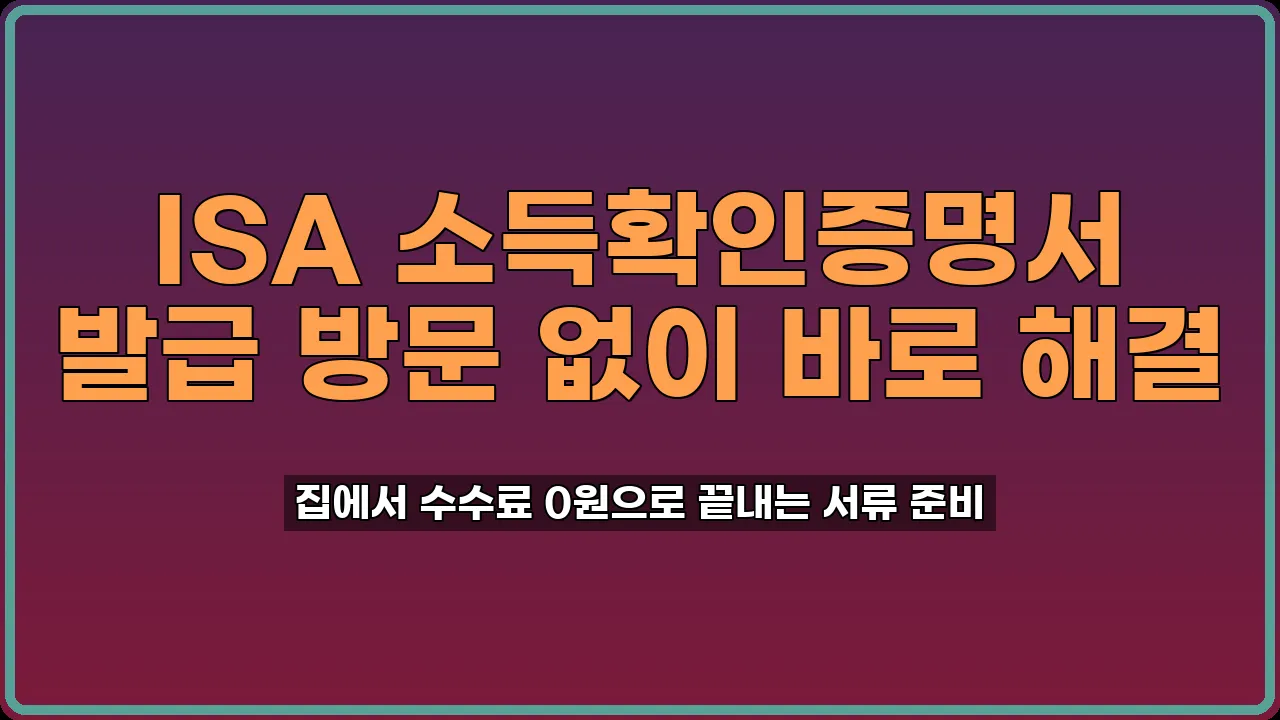 ISA 소득확인증명서 발급