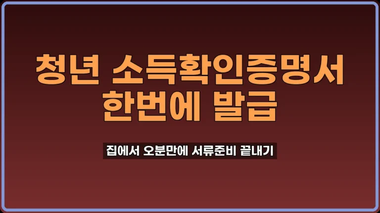 청년 소득확인증명서 발급