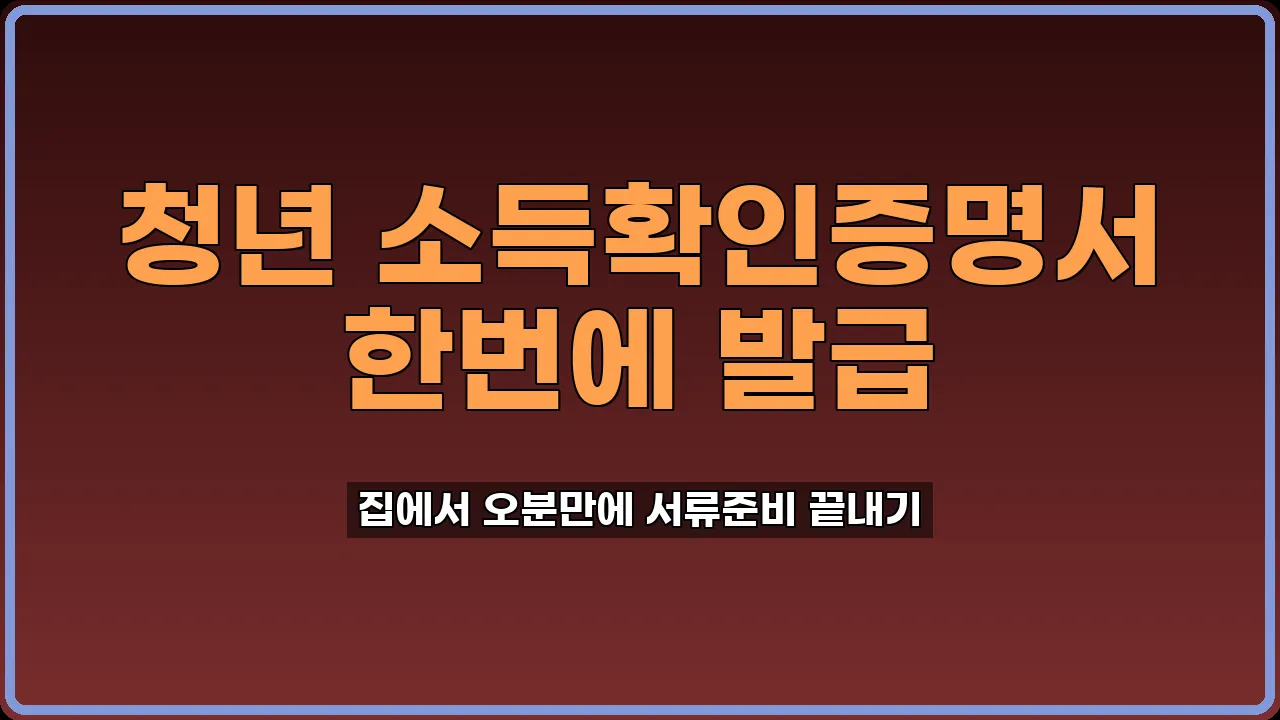 청년 소득확인증명서 발급