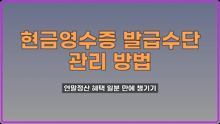 현금영수증 발급수단 관리