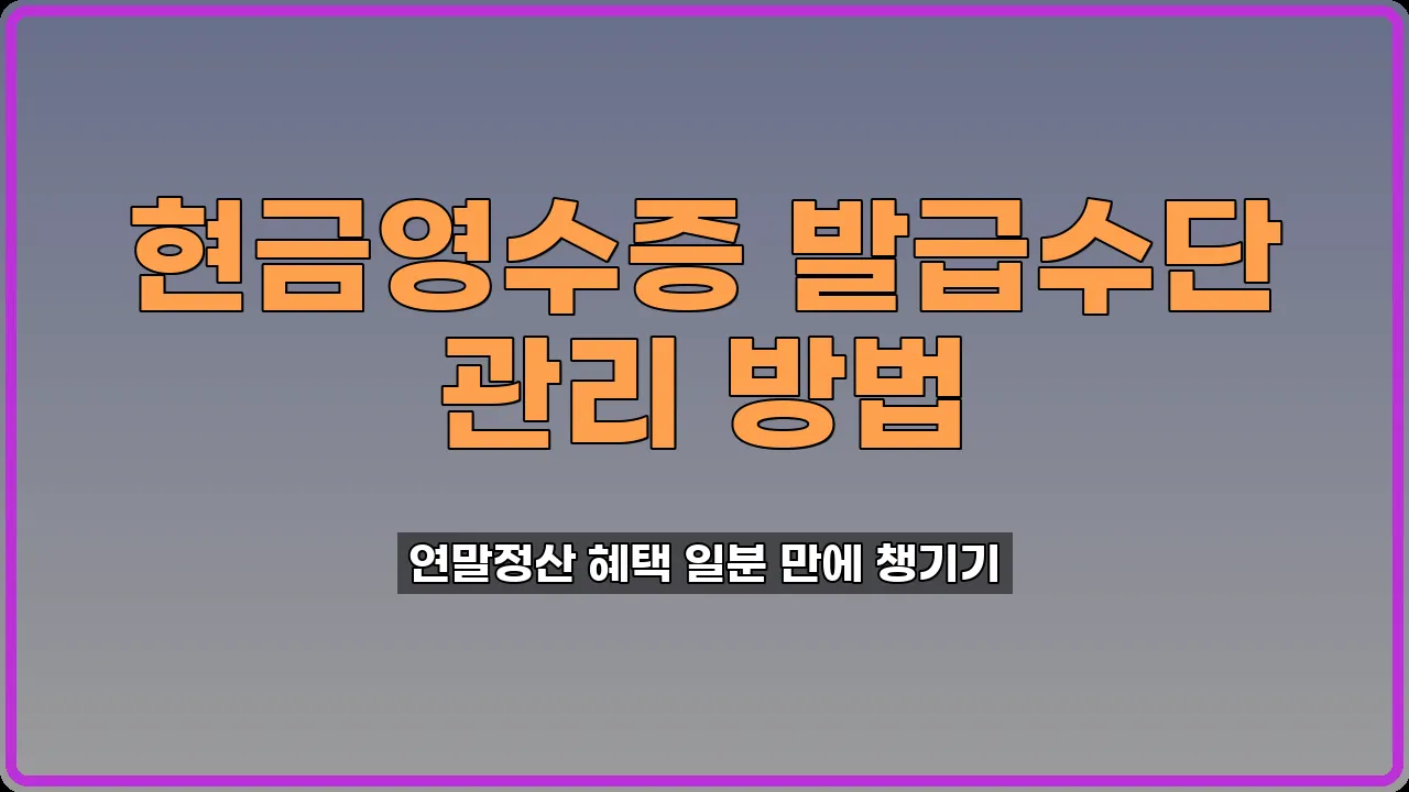 현금영수증 발급수단 관리