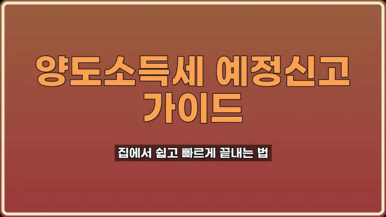 양도소득세 예정신고