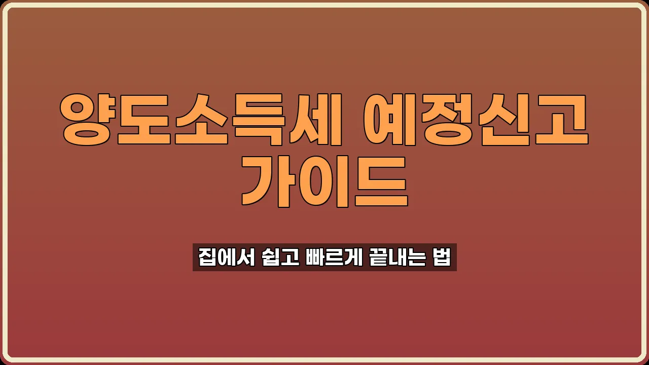 양도소득세 예정신고