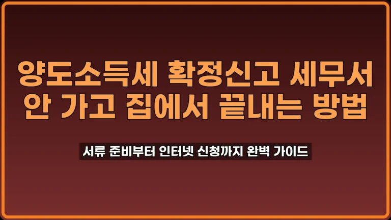 양도소득세 확정신고