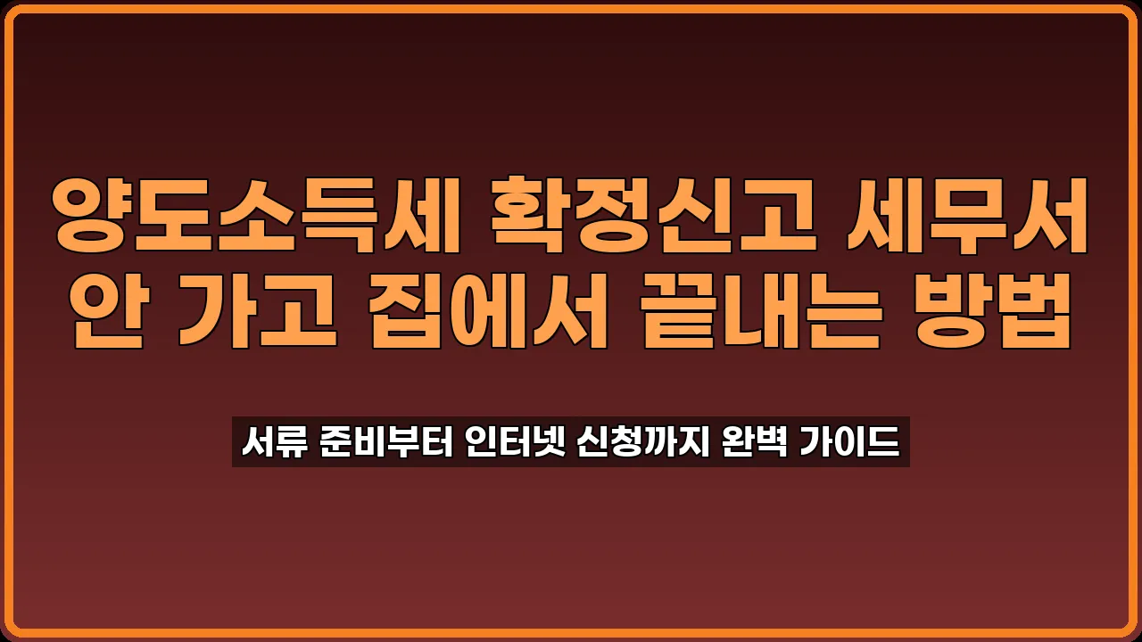 양도소득세 확정신고